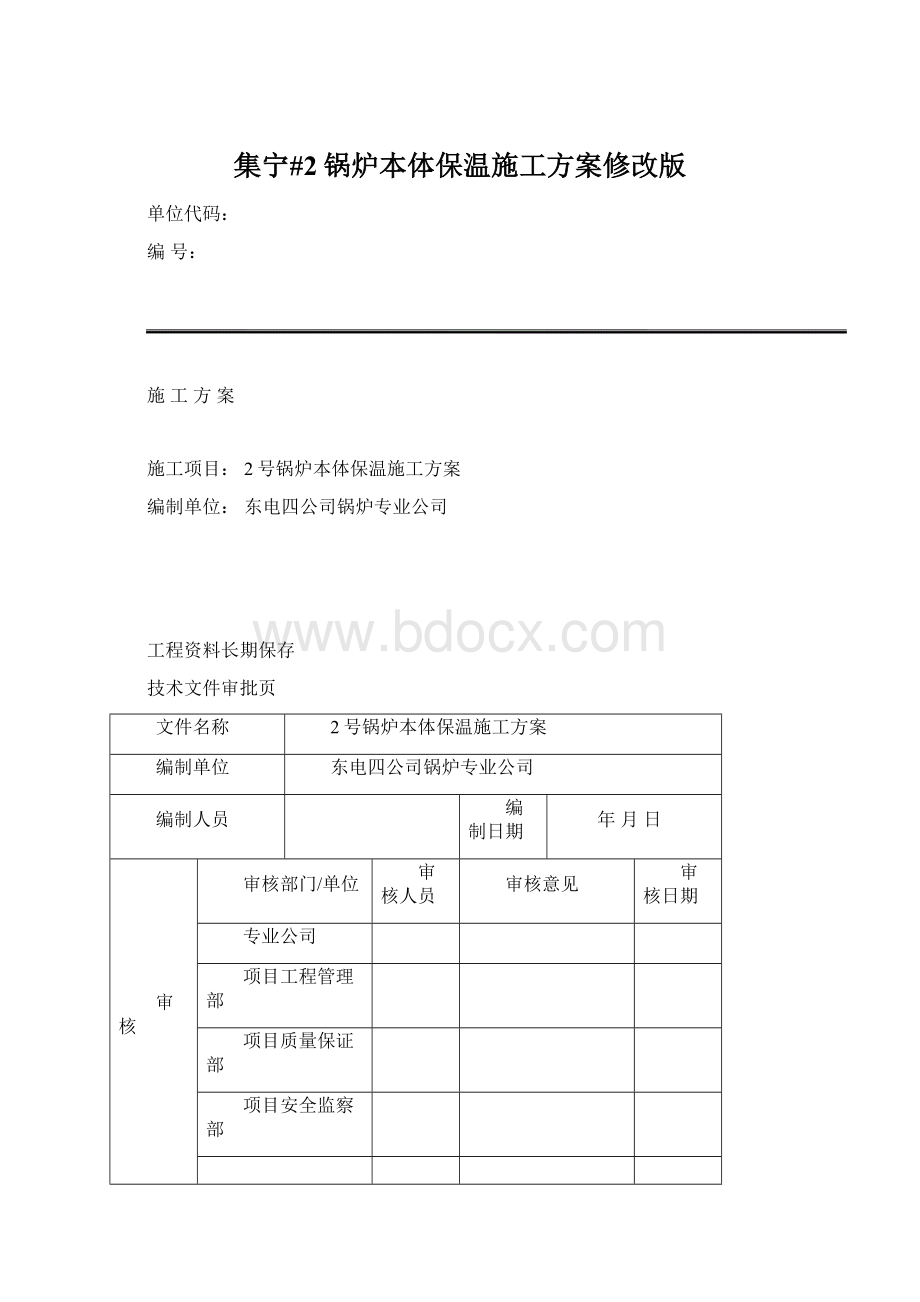 集宁#2锅炉本体保温施工方案修改版.docx