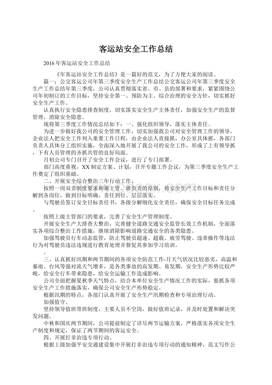 客运站安全工作总结Word文档下载推荐.docx_第1页