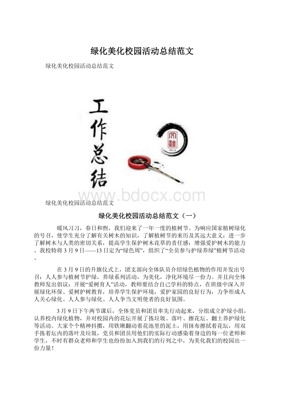 绿化美化校园活动总结范文文档格式.docx