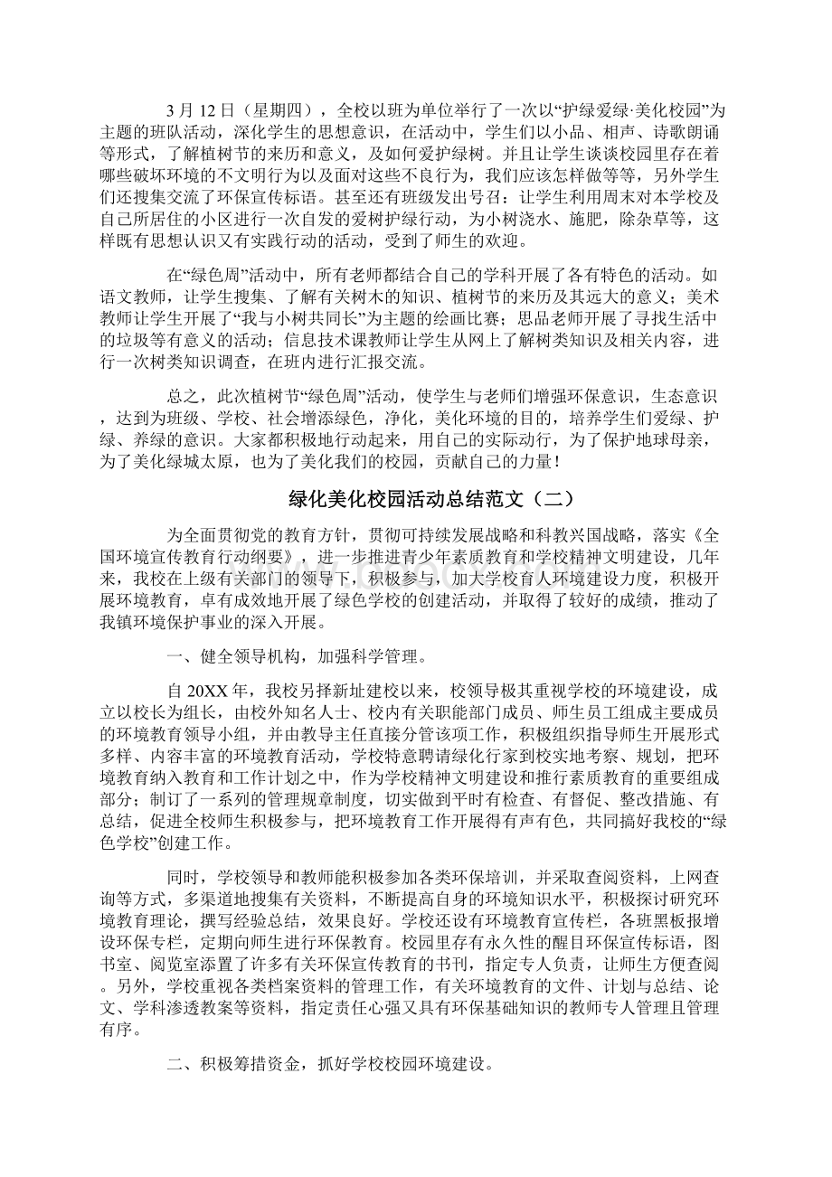 绿化美化校园活动总结范文文档格式.docx_第2页