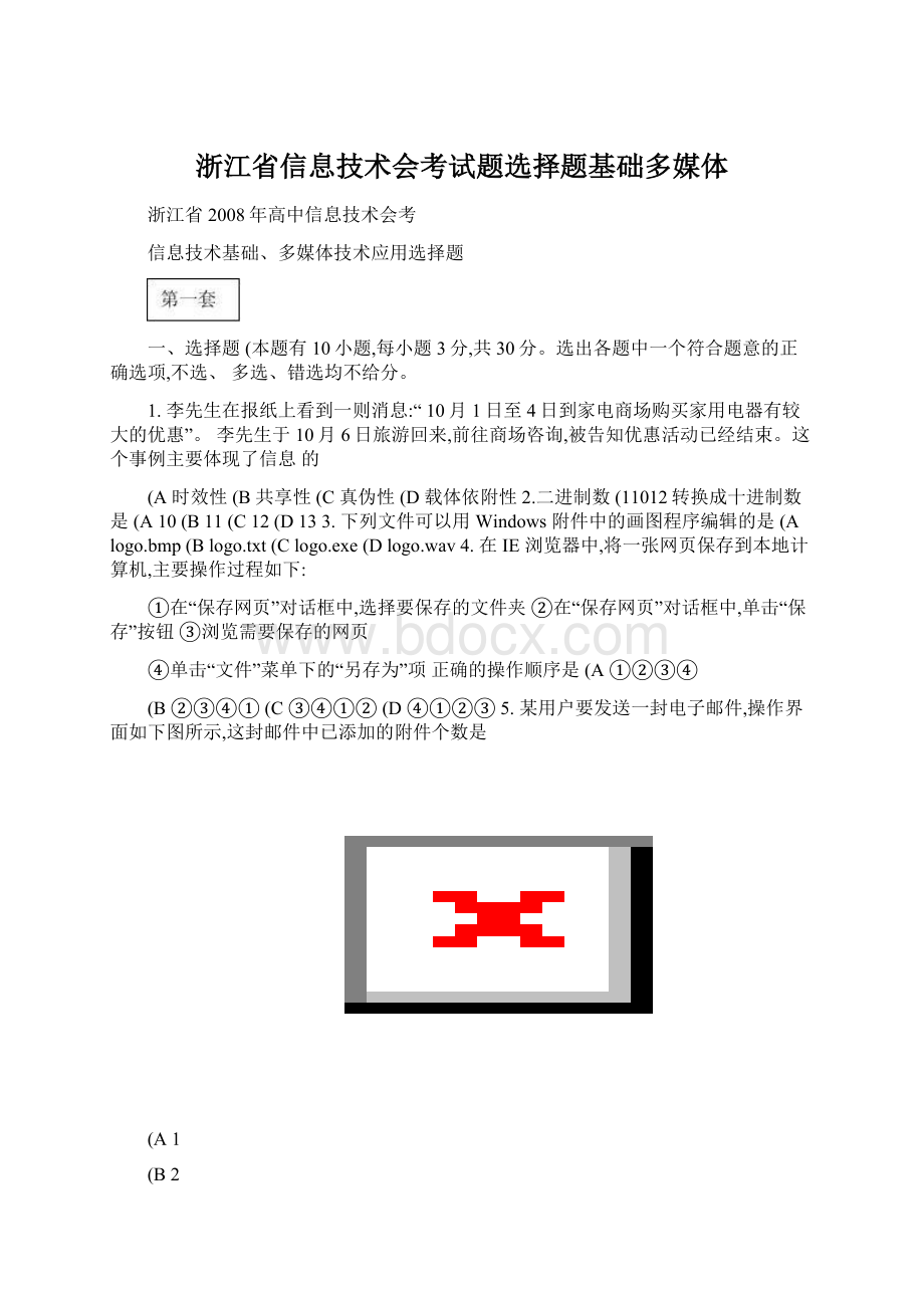 浙江省信息技术会考试题选择题基础多媒体Word格式.docx_第1页