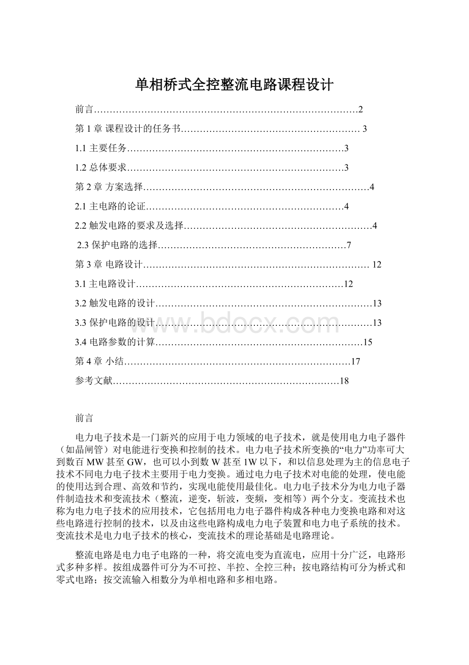 单相桥式全控整流电路课程设计Word格式.docx_第1页