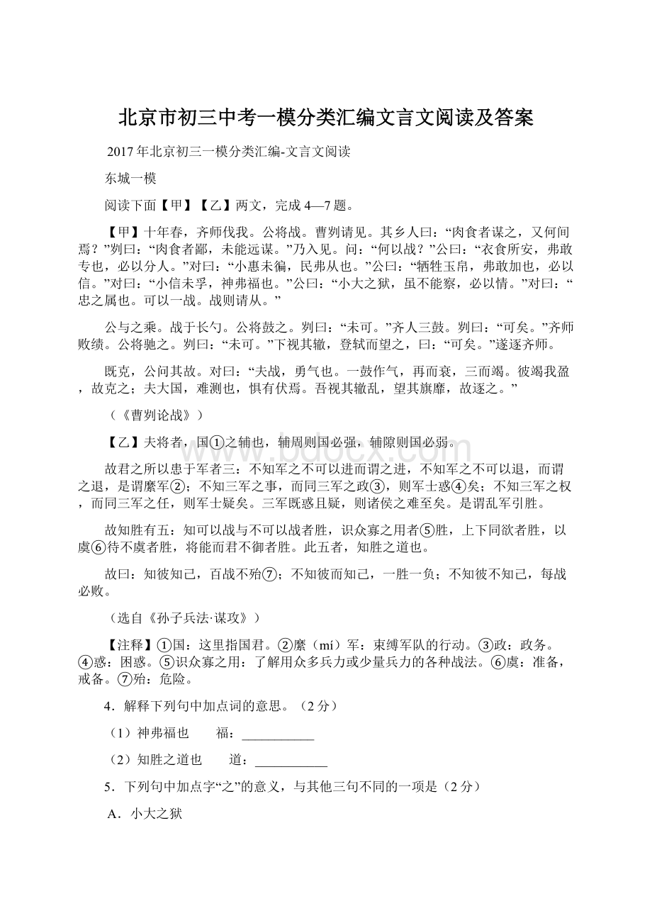 北京市初三中考一模分类汇编文言文阅读及答案.docx