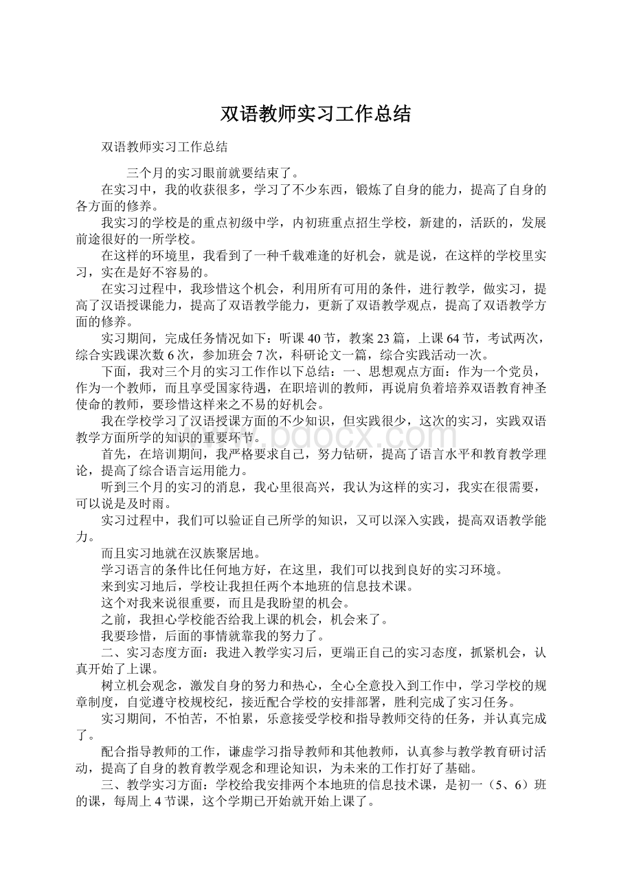 双语教师实习工作总结Word格式.docx