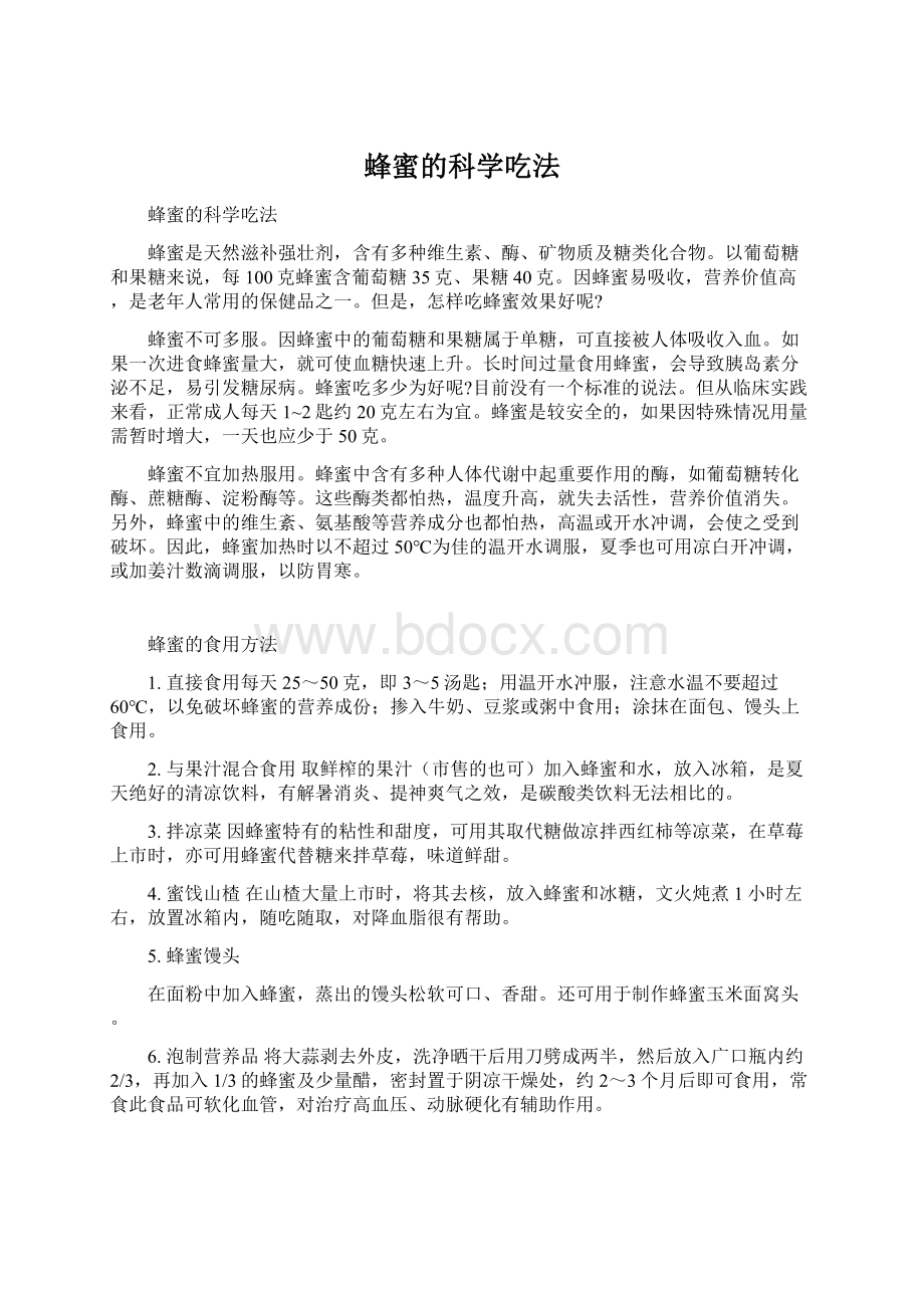 蜂蜜的科学吃法Word文档格式.docx