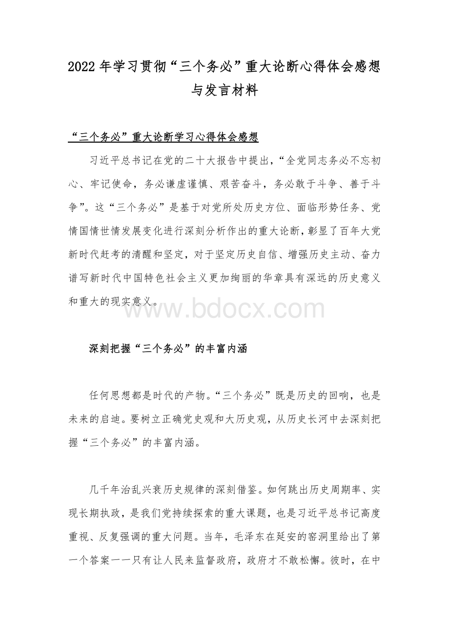 2022年学习贯彻“三个务必”重大论断心得体会感想与发言材料.docx