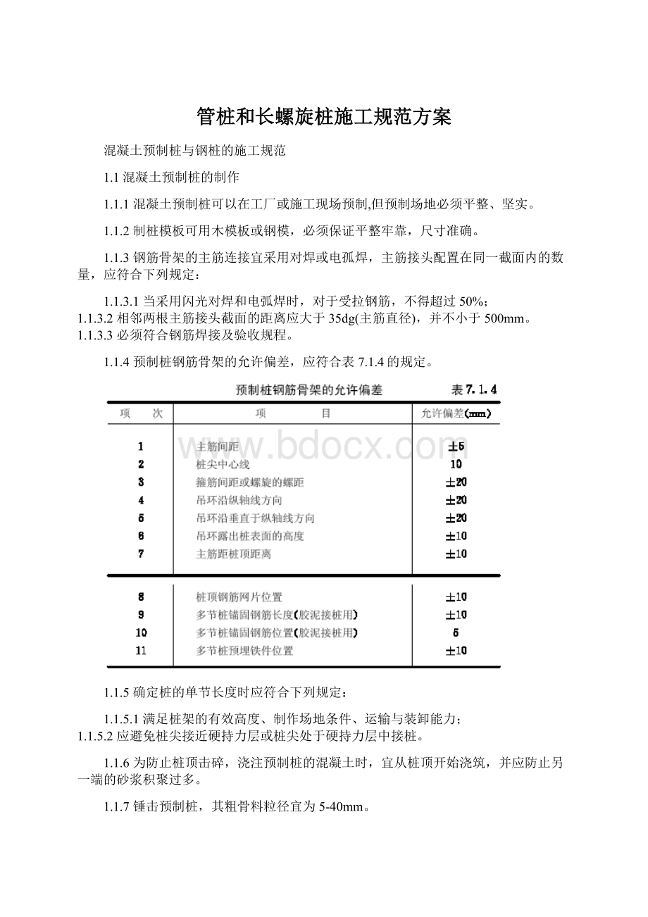 管桩和长螺旋桩施工规范方案文档格式.docx