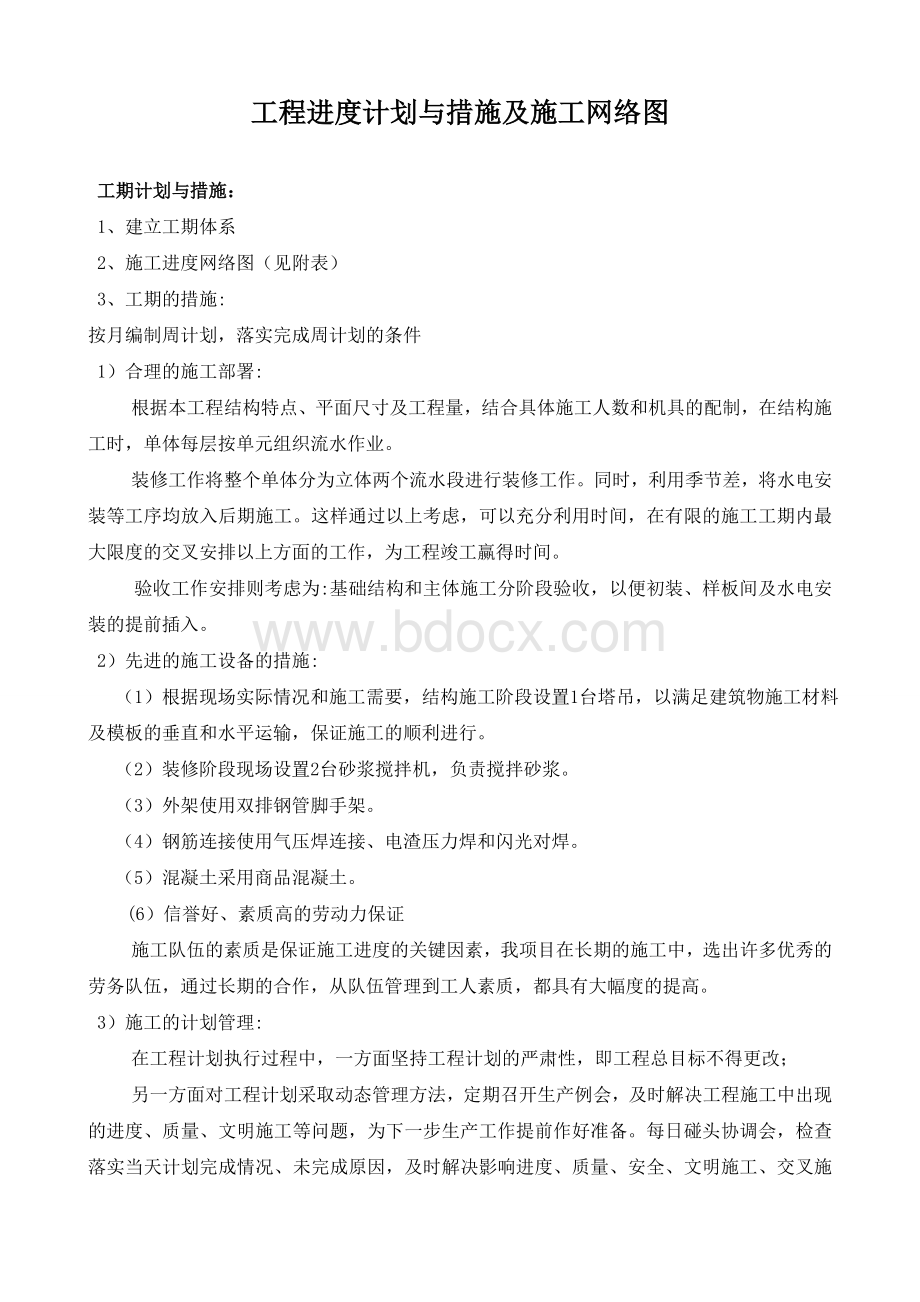 工程进度计划与措施及施工网络图文档格式.doc