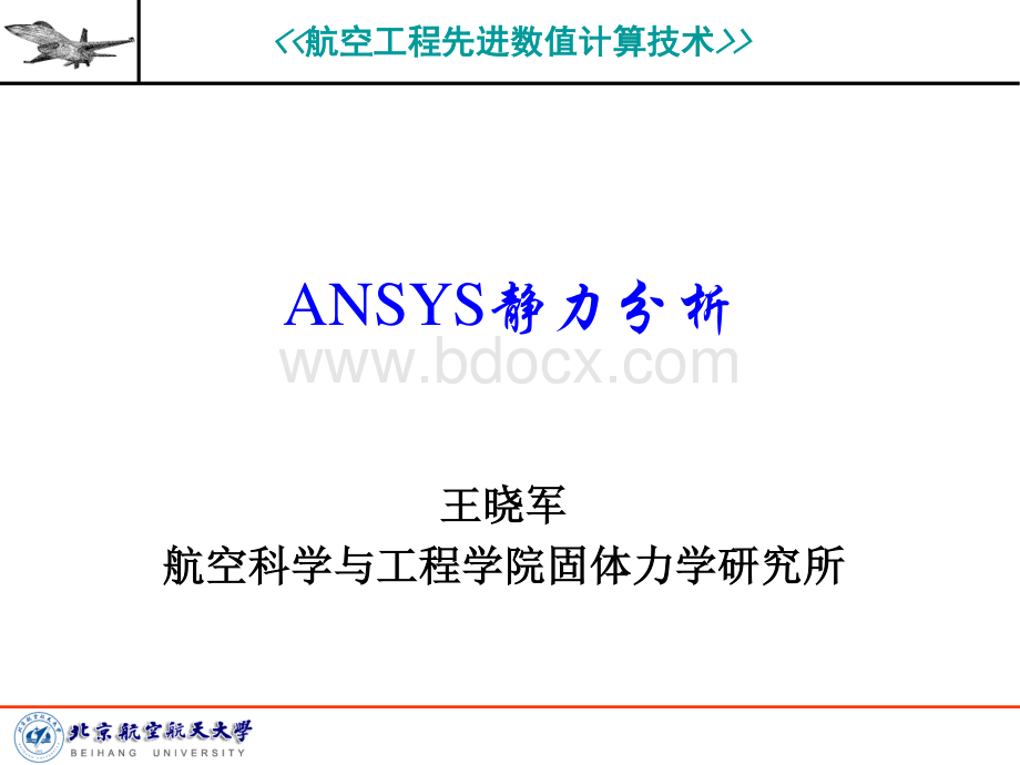 ANSYS结构静力分析.pdf_第1页