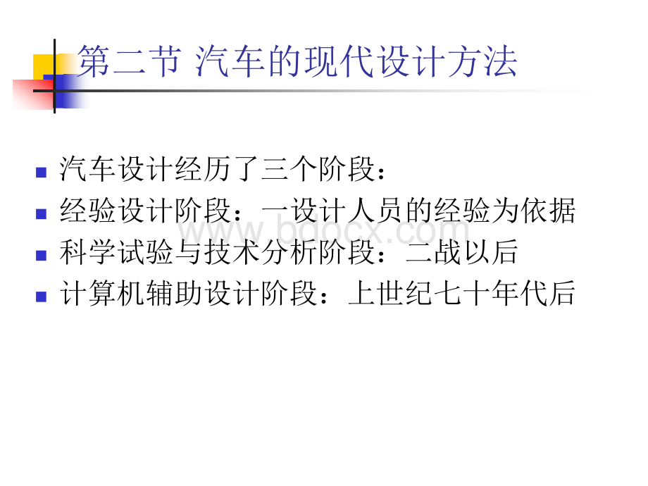 汽车设计制造过程介绍PPT资料.ppt_第3页