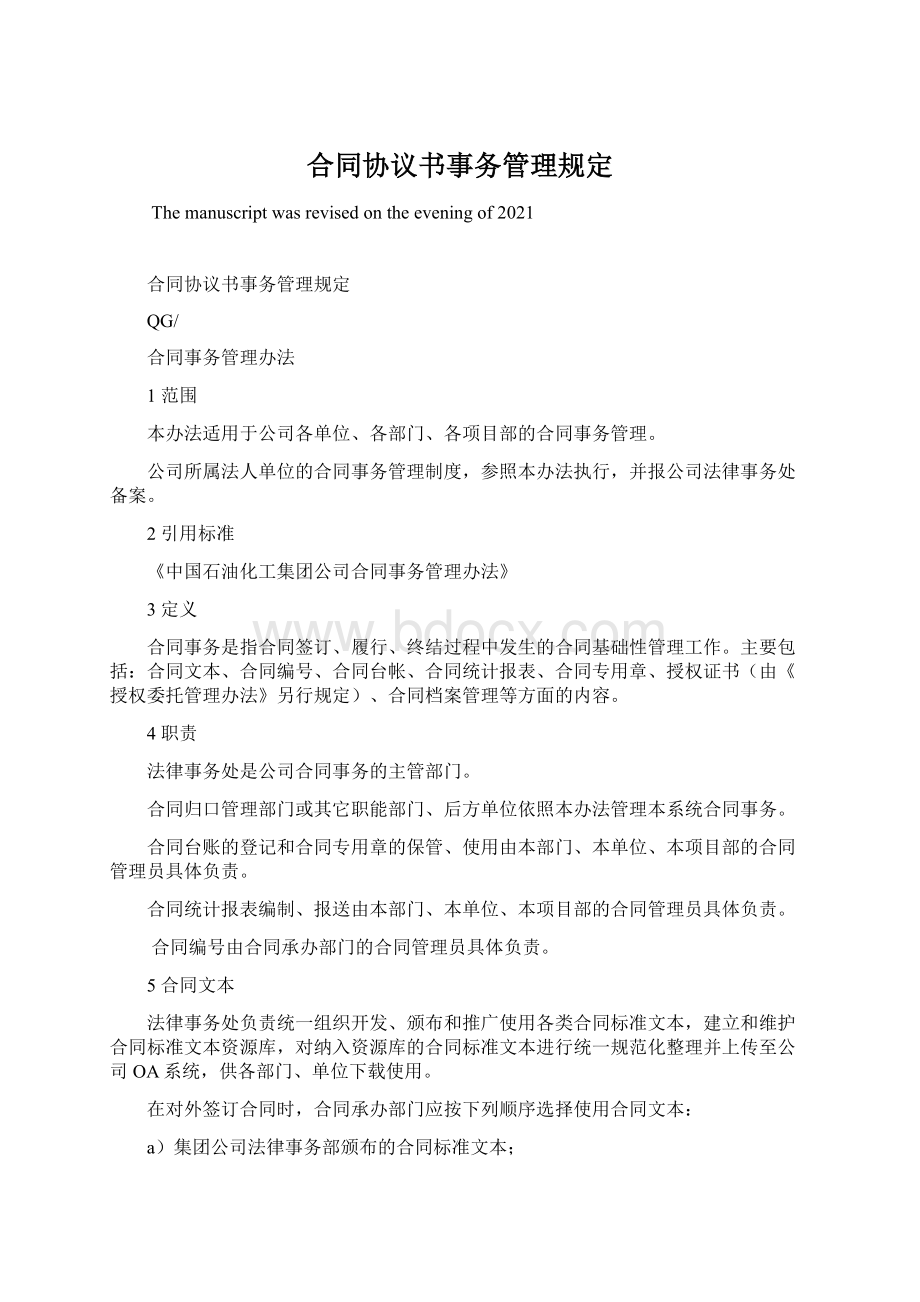 合同协议书事务管理规定文档格式.docx