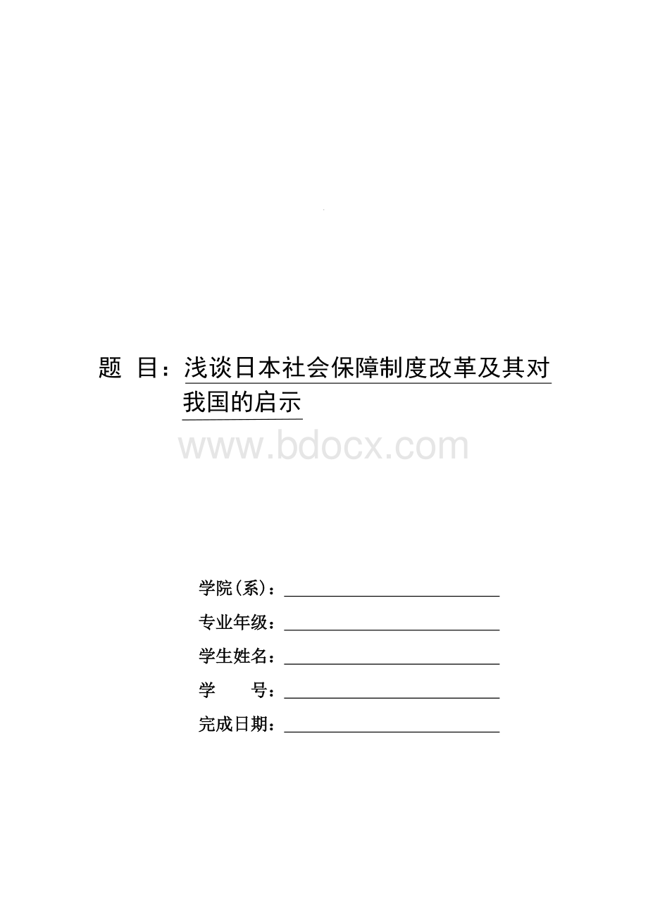 浅谈日本社会保障制度改革及其对我国的启示.docx_第1页