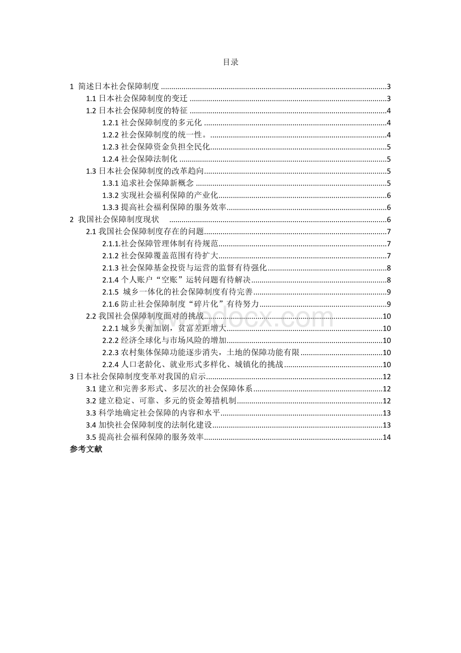 浅谈日本社会保障制度改革及其对我国的启示.docx_第3页