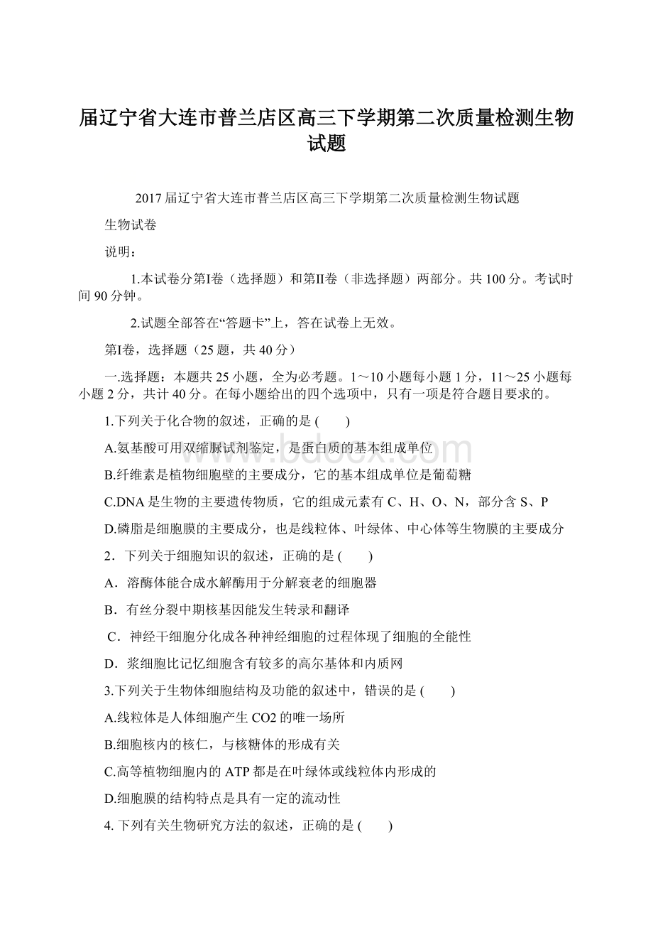 届辽宁省大连市普兰店区高三下学期第二次质量检测生物试题Word文档下载推荐.docx_第1页