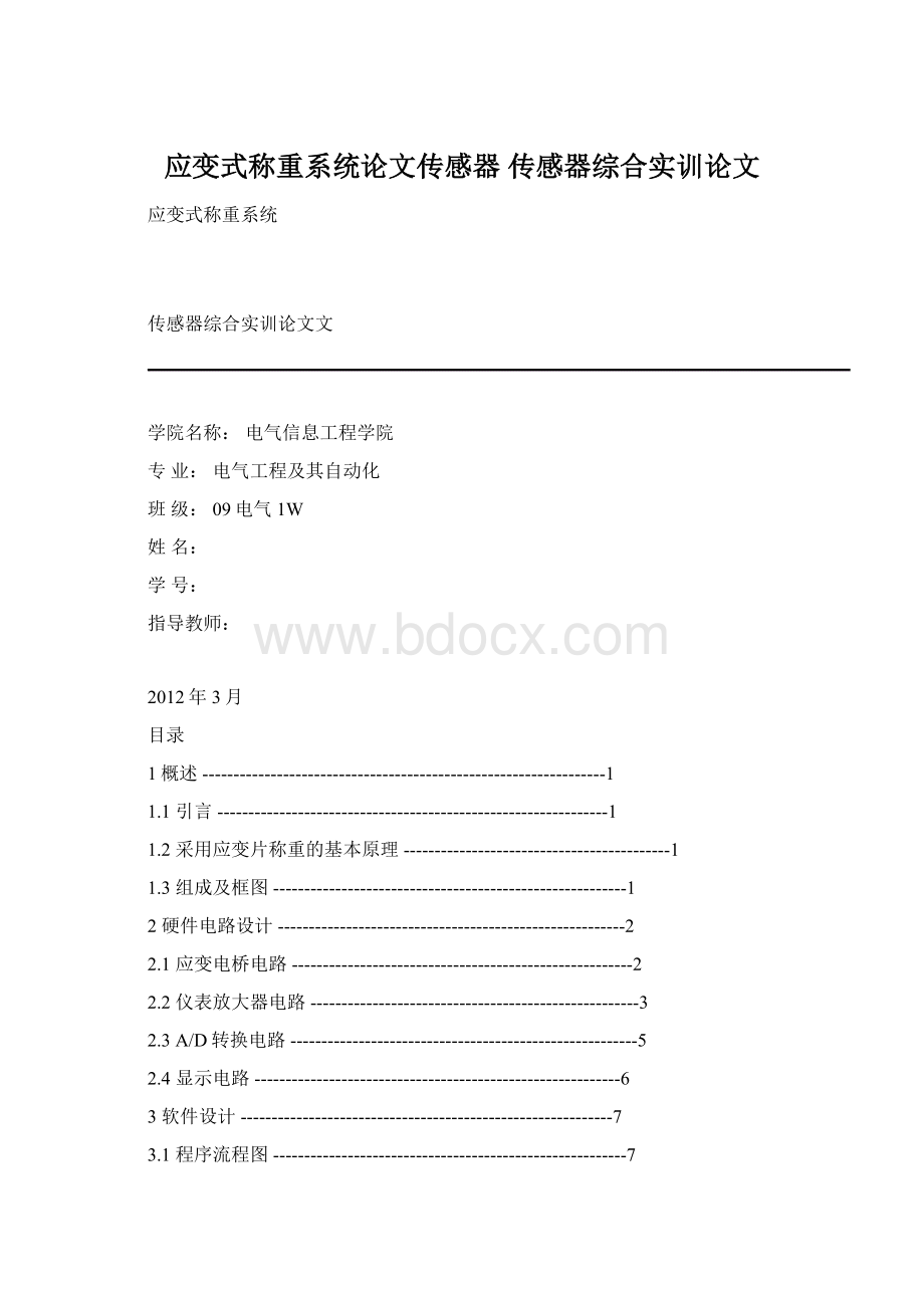 应变式称重系统论文传感器 传感器综合实训论文.docx