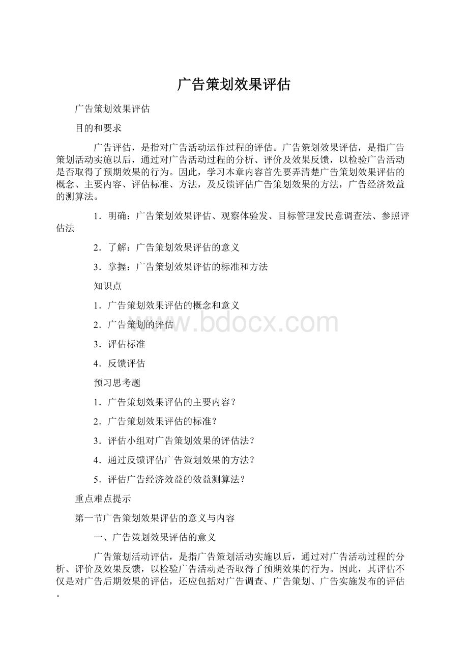 广告策划效果评估Word格式文档下载.docx