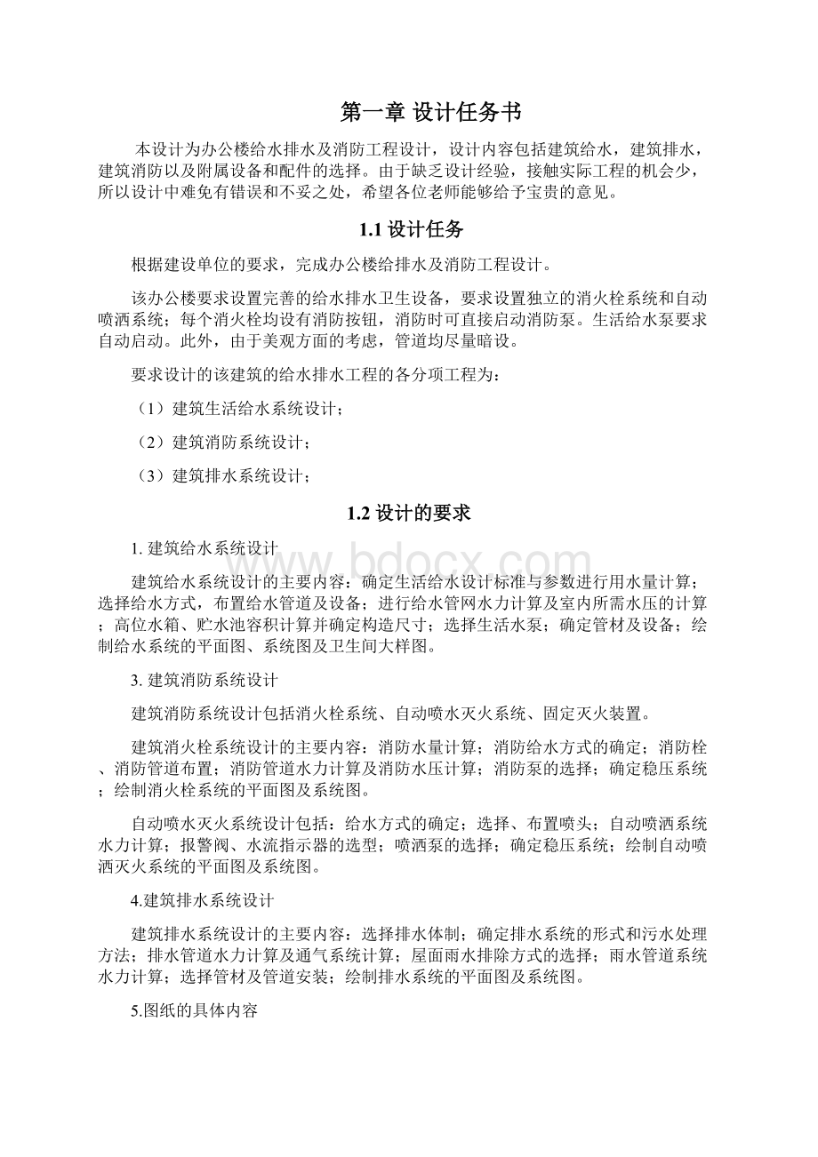 办公楼给排水排水及消防设计毕业设计论文.docx_第2页