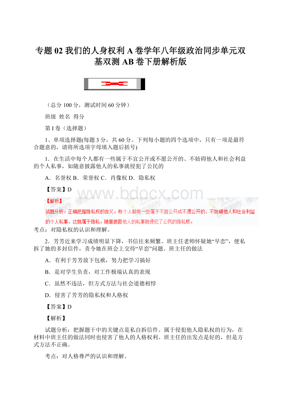 专题02 我们的人身权利A卷学年八年级政治同步单元双基双测AB卷下册解析版.docx