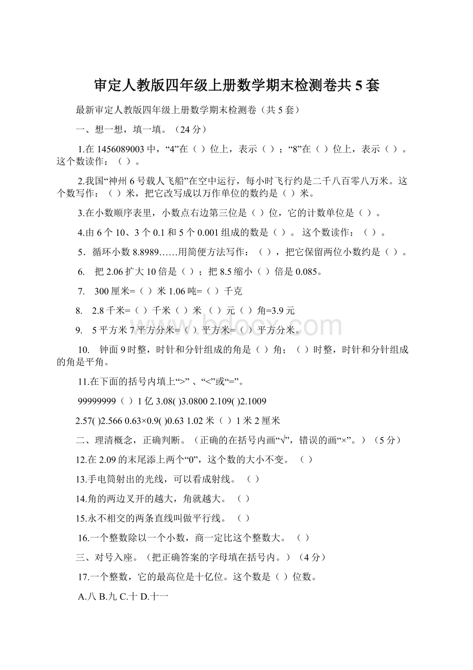 审定人教版四年级上册数学期末检测卷共5套.docx_第1页