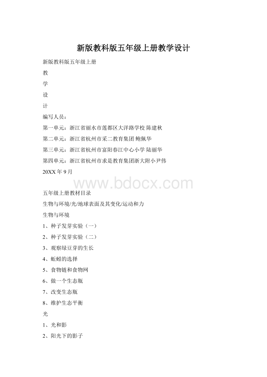 新版教科版五年级上册教学设计.docx