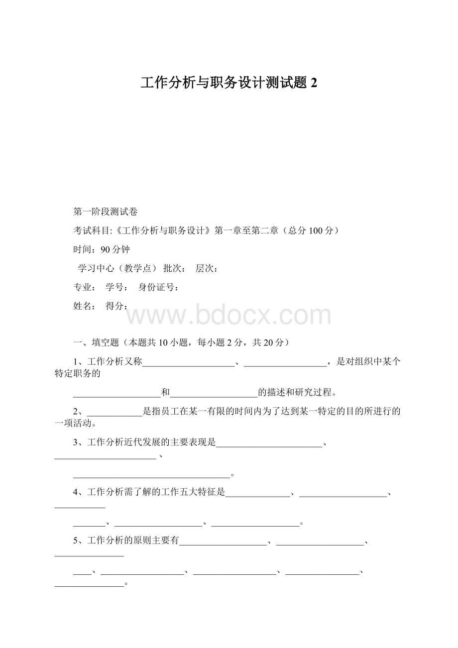 工作分析与职务设计测试题 2文档格式.docx_第1页