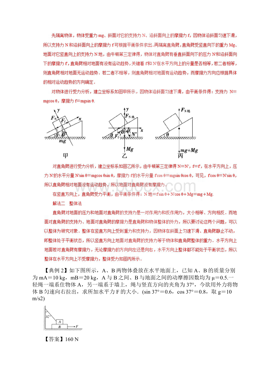 学年高中物理力学提升专题04整体隔离法在平衡问题中的应用Word文档下载推荐.docx_第3页