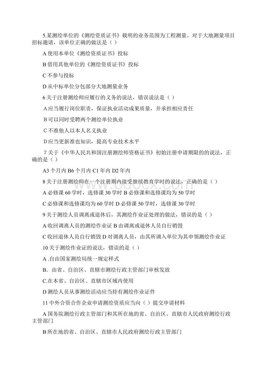 注册测绘师资格考试文字版2测绘管理与法律法规题+答案.docx_第2页