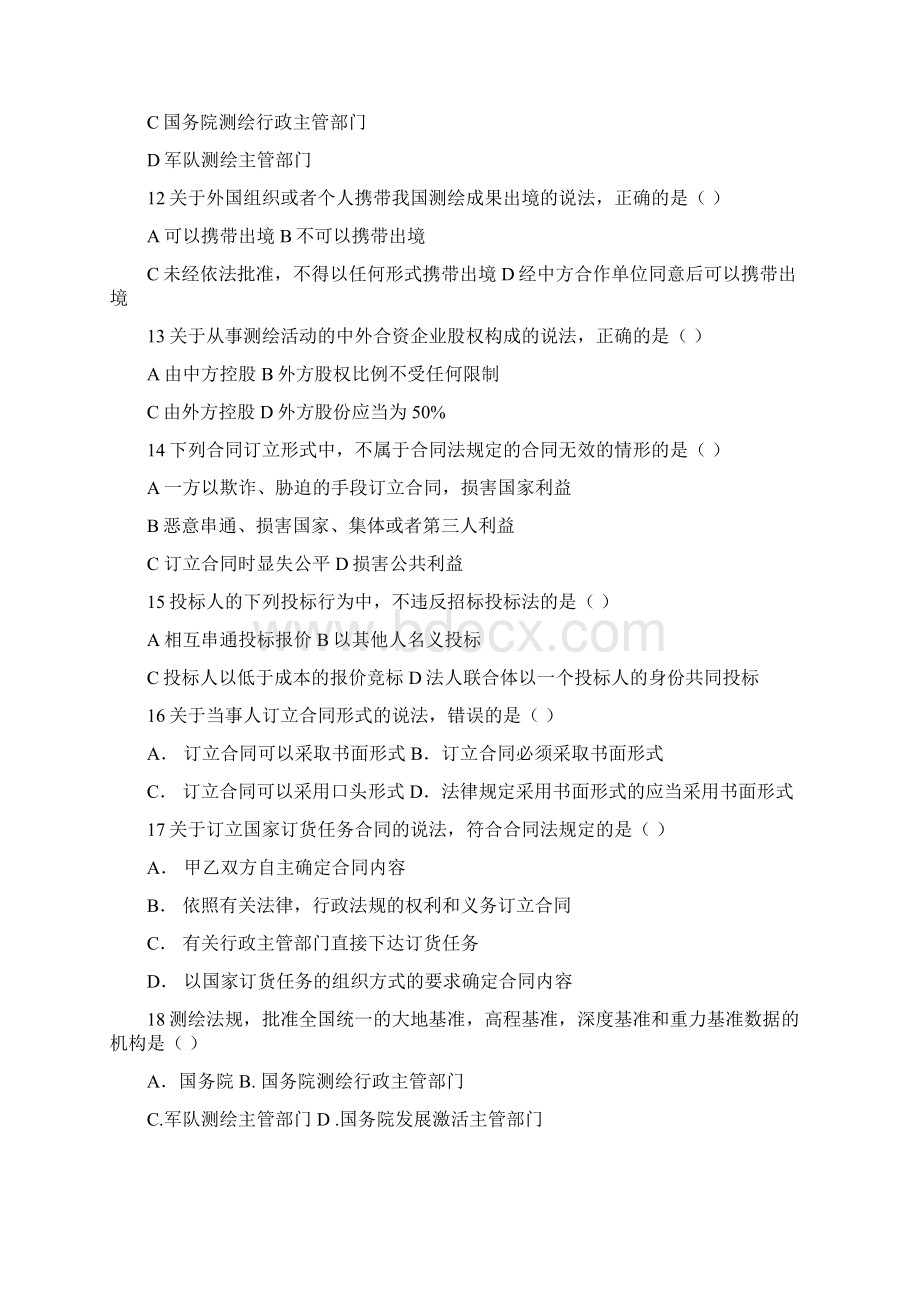 注册测绘师资格考试文字版2测绘管理与法律法规题+答案.docx_第3页