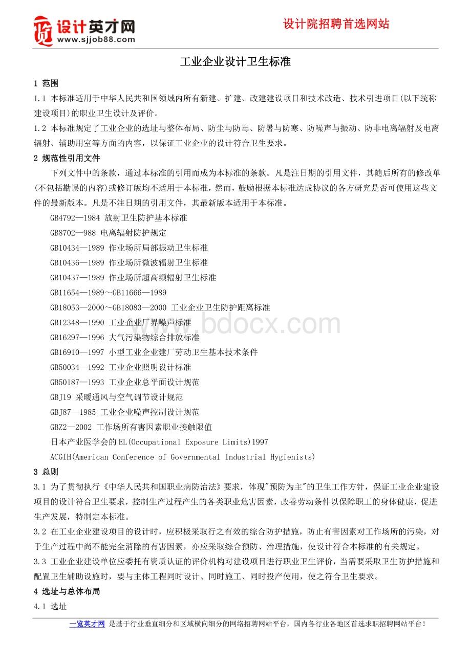 工业企业设计卫生标准Word文档格式.doc_第1页