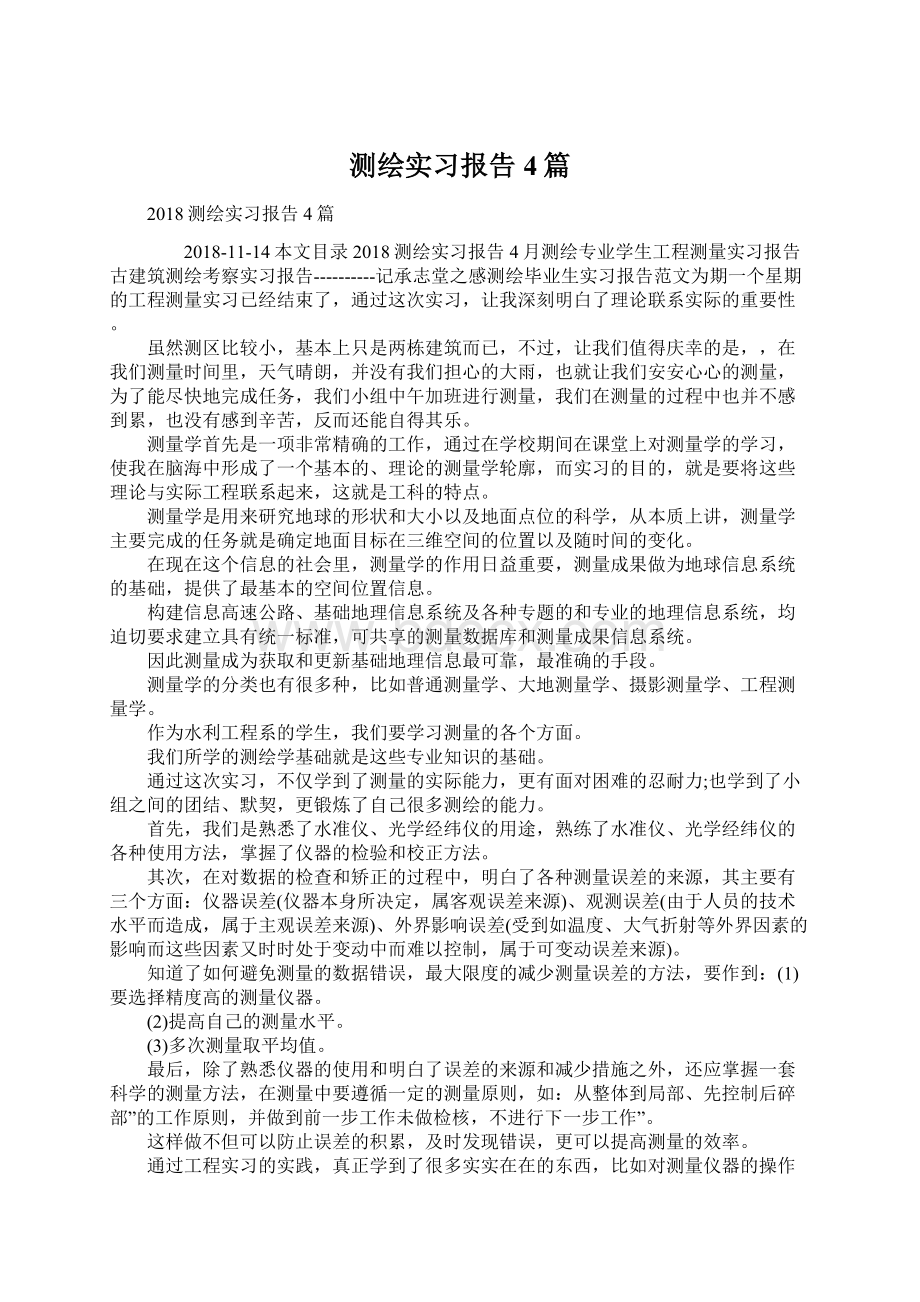 测绘实习报告4篇Word下载.docx_第1页