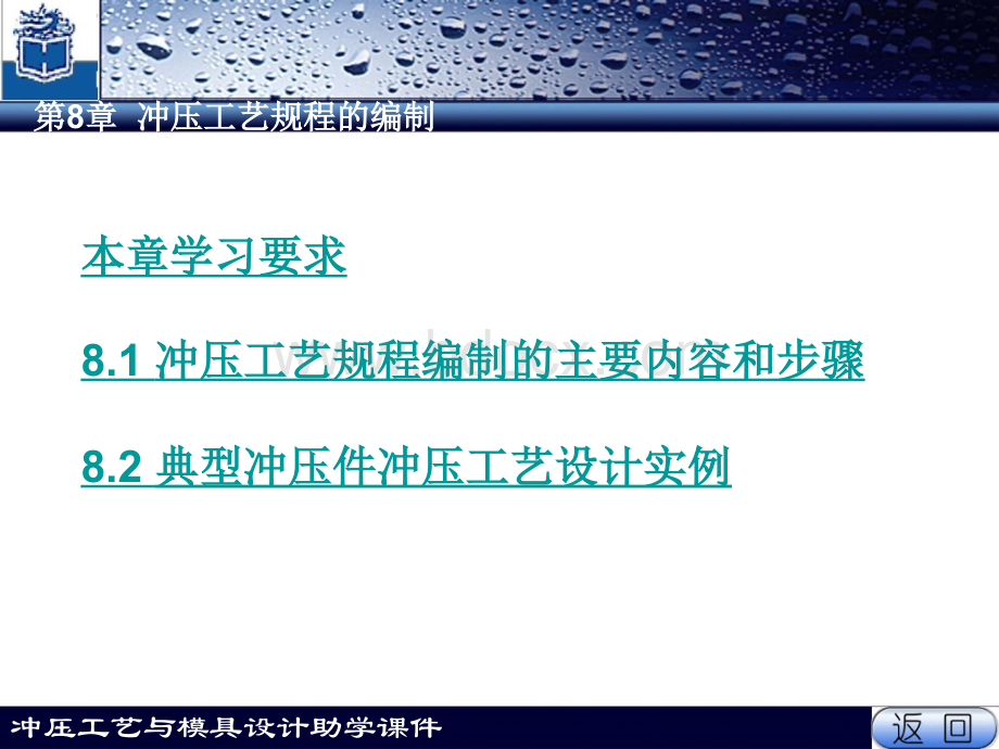 冲压工艺与模具设计-冲压工艺规程的编制(第八章)PPT文档格式.ppt