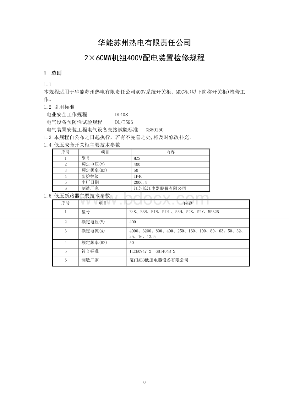 400V配电装置检修规程(2013-6)正文.doc_第3页