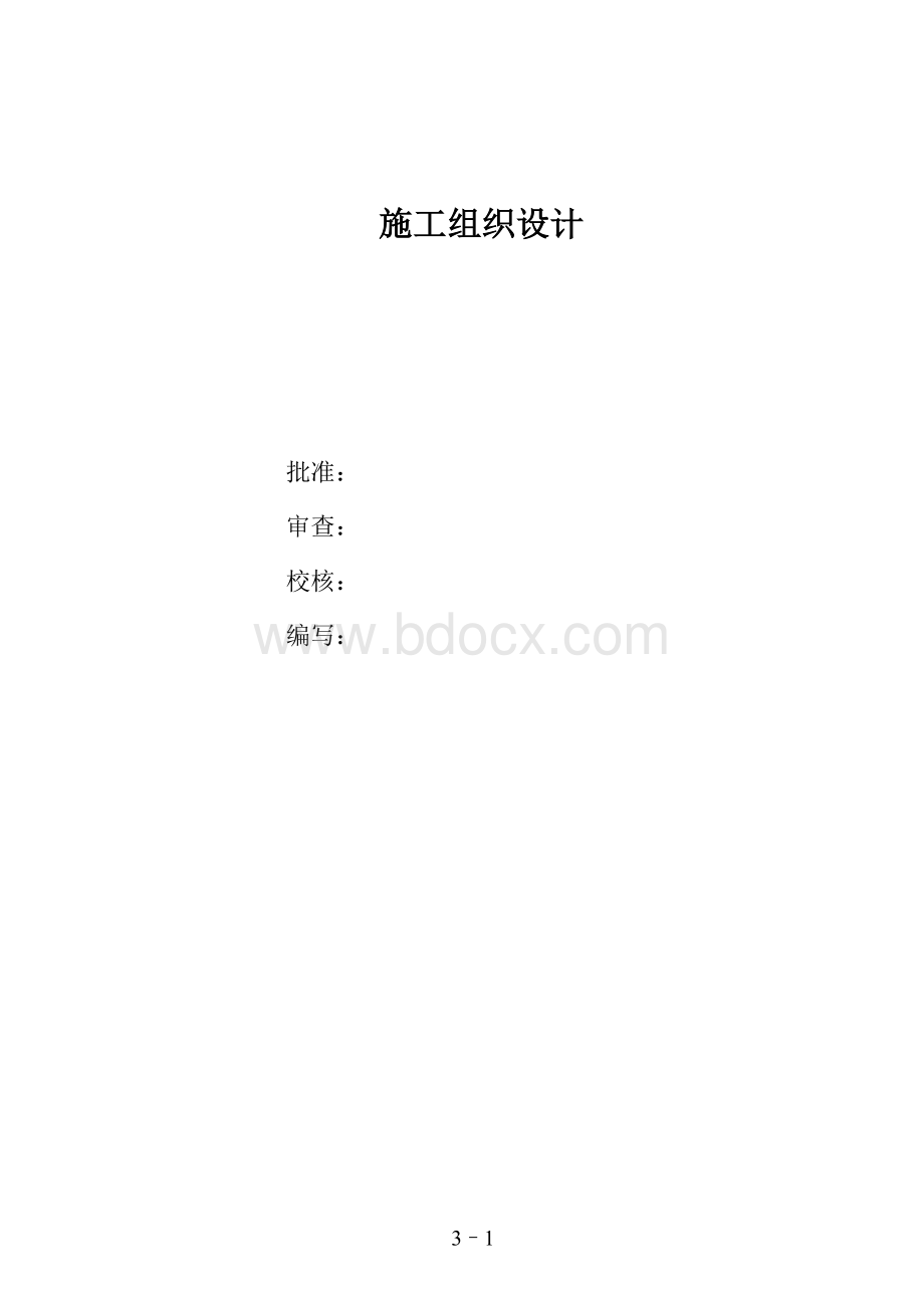 110kv变电站施工组织设计方案.doc_第1页