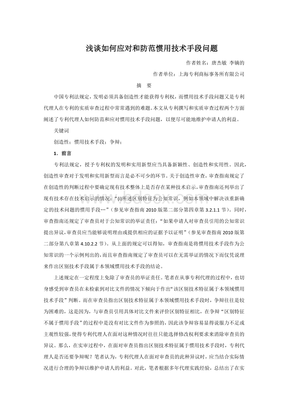 浅谈如何应对和防范惯用技术手段问题.docx_第1页