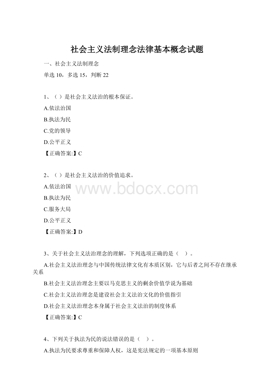 社会主义法制理念法律基本概念试题.docx_第1页