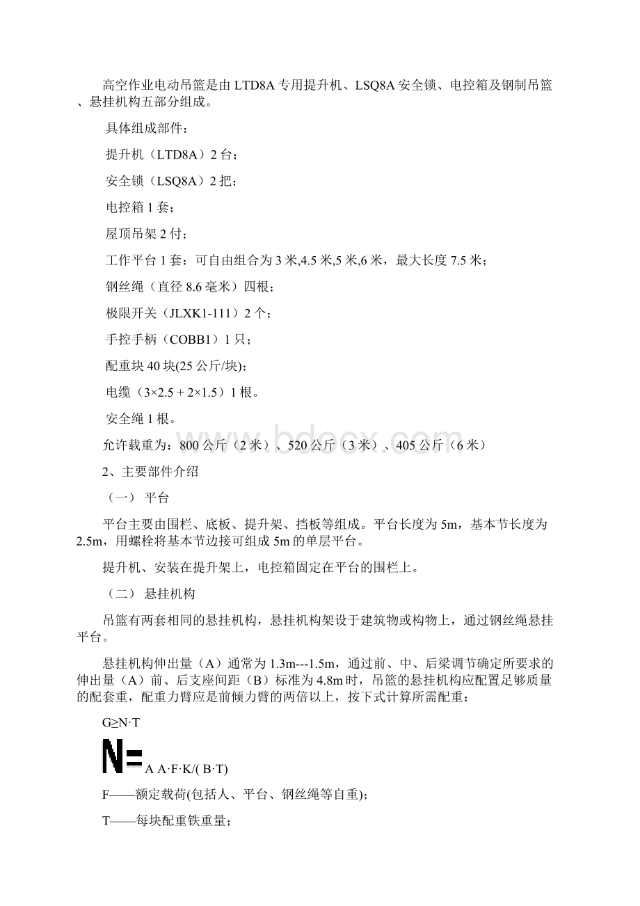 太原南堰7号楼吊篮施工方案Word文件下载.docx_第3页