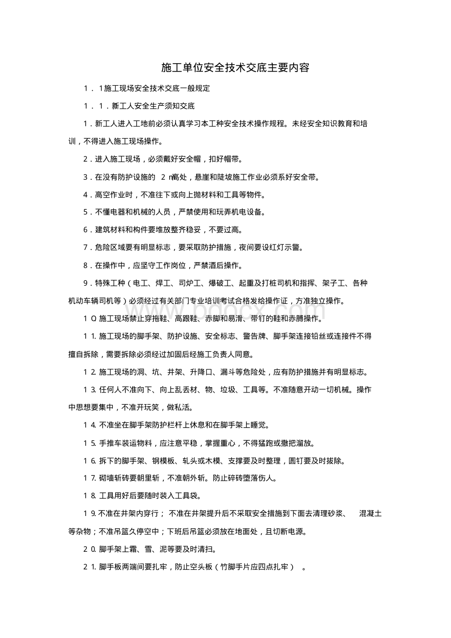 施工单位安全技术交底主要内容资料下载.pdf_第1页