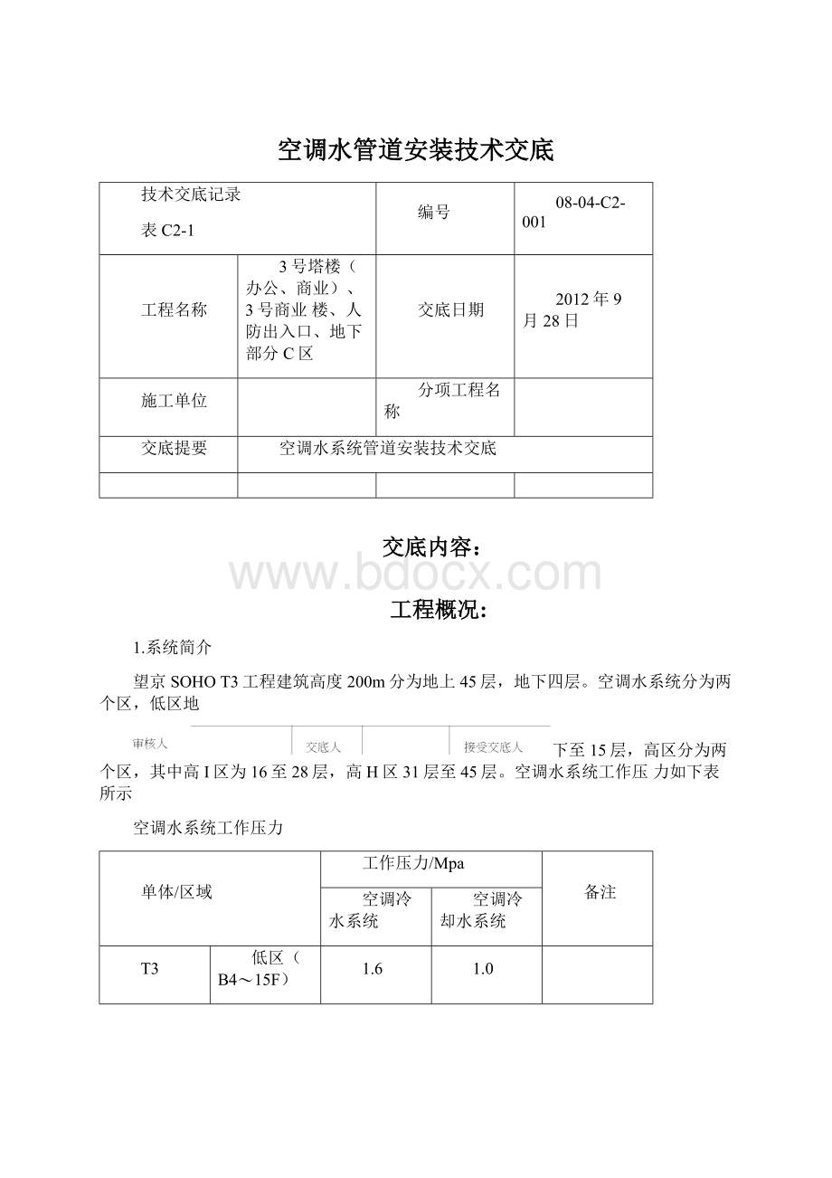 空调水管道安装技术交底.docx