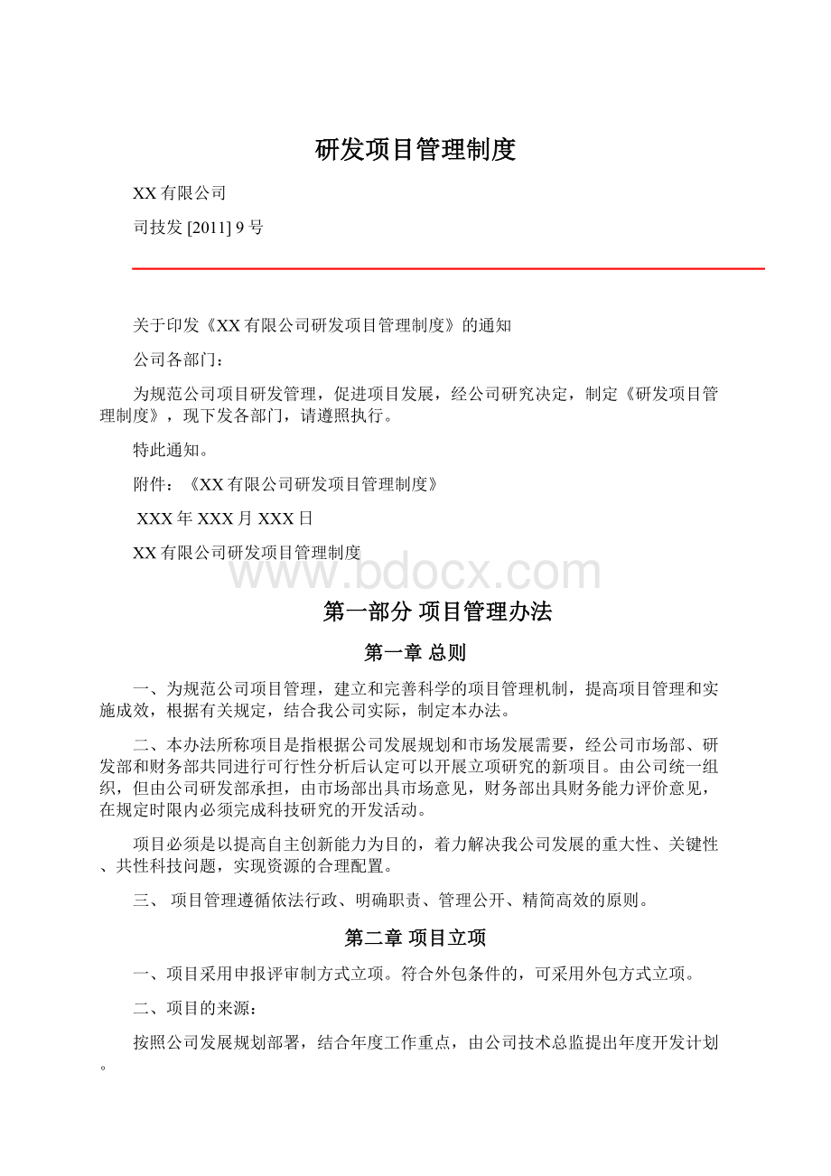 研发项目管理制度.docx_第1页