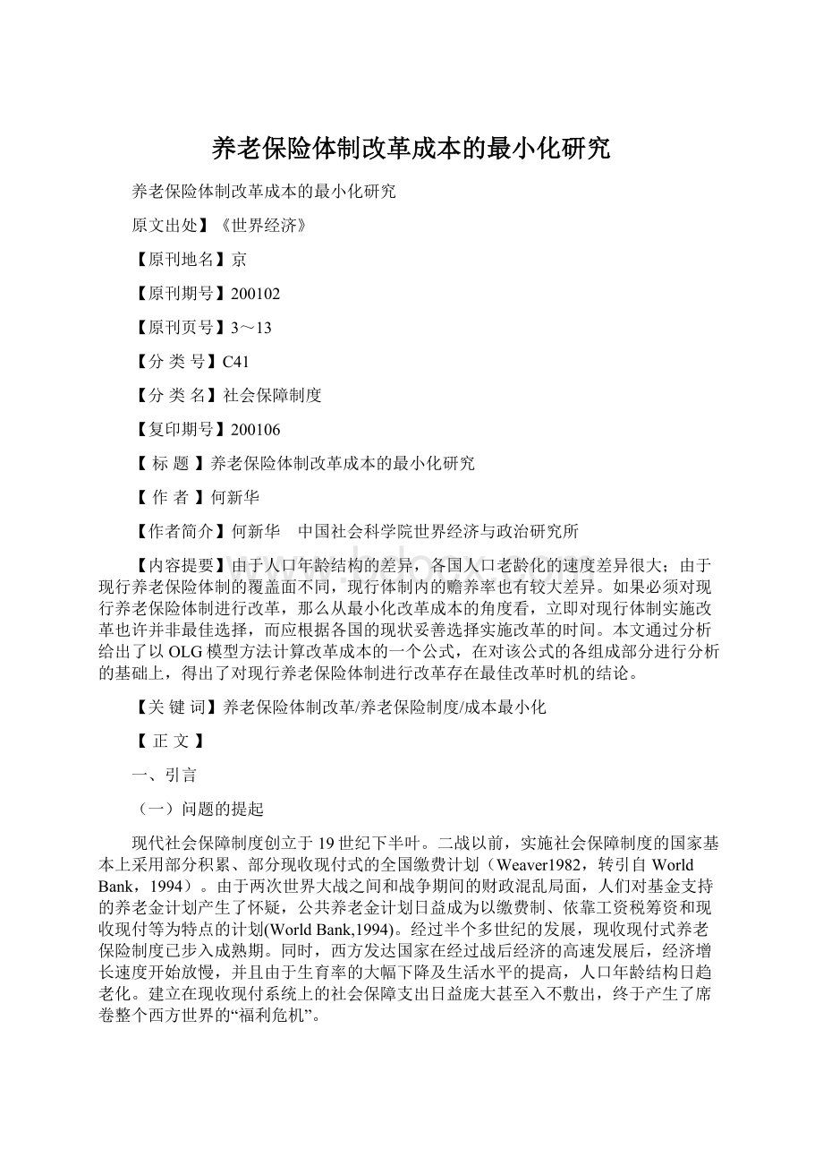 养老保险体制改革成本的最小化研究文档格式.docx