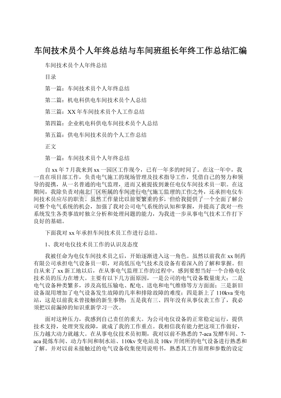 车间技术员个人年终总结与车间班组长年终工作总结汇编文档格式.docx