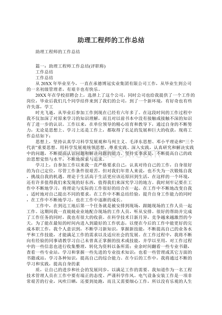 助理工程师的工作总结.docx