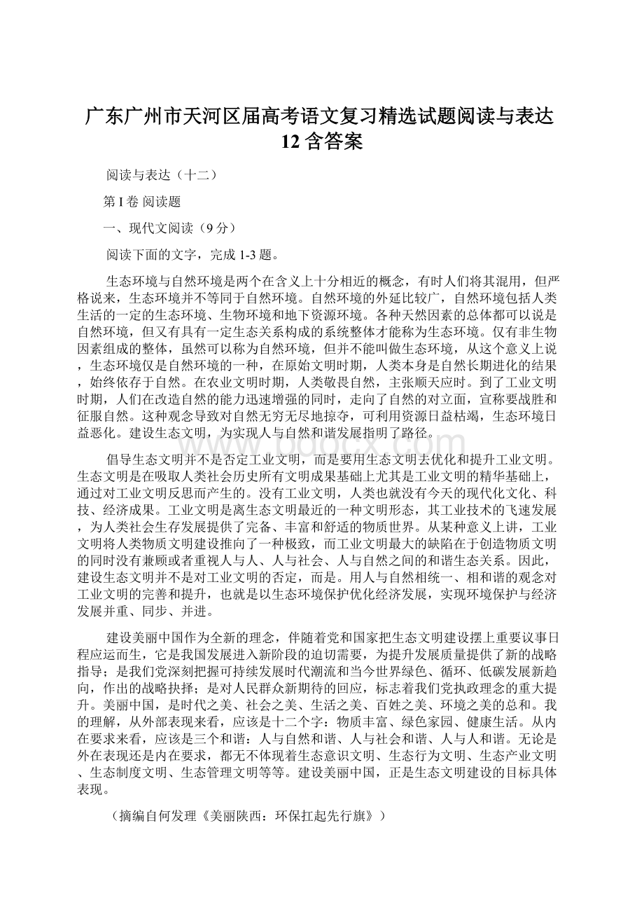 广东广州市天河区届高考语文复习精选试题阅读与表达12含答案.docx