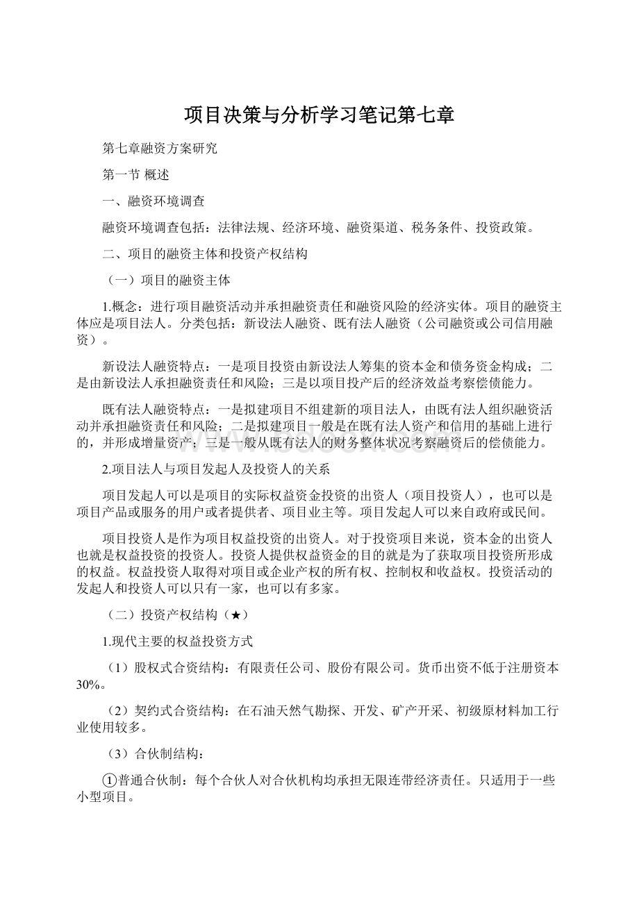 项目决策与分析学习笔记第七章.docx_第1页