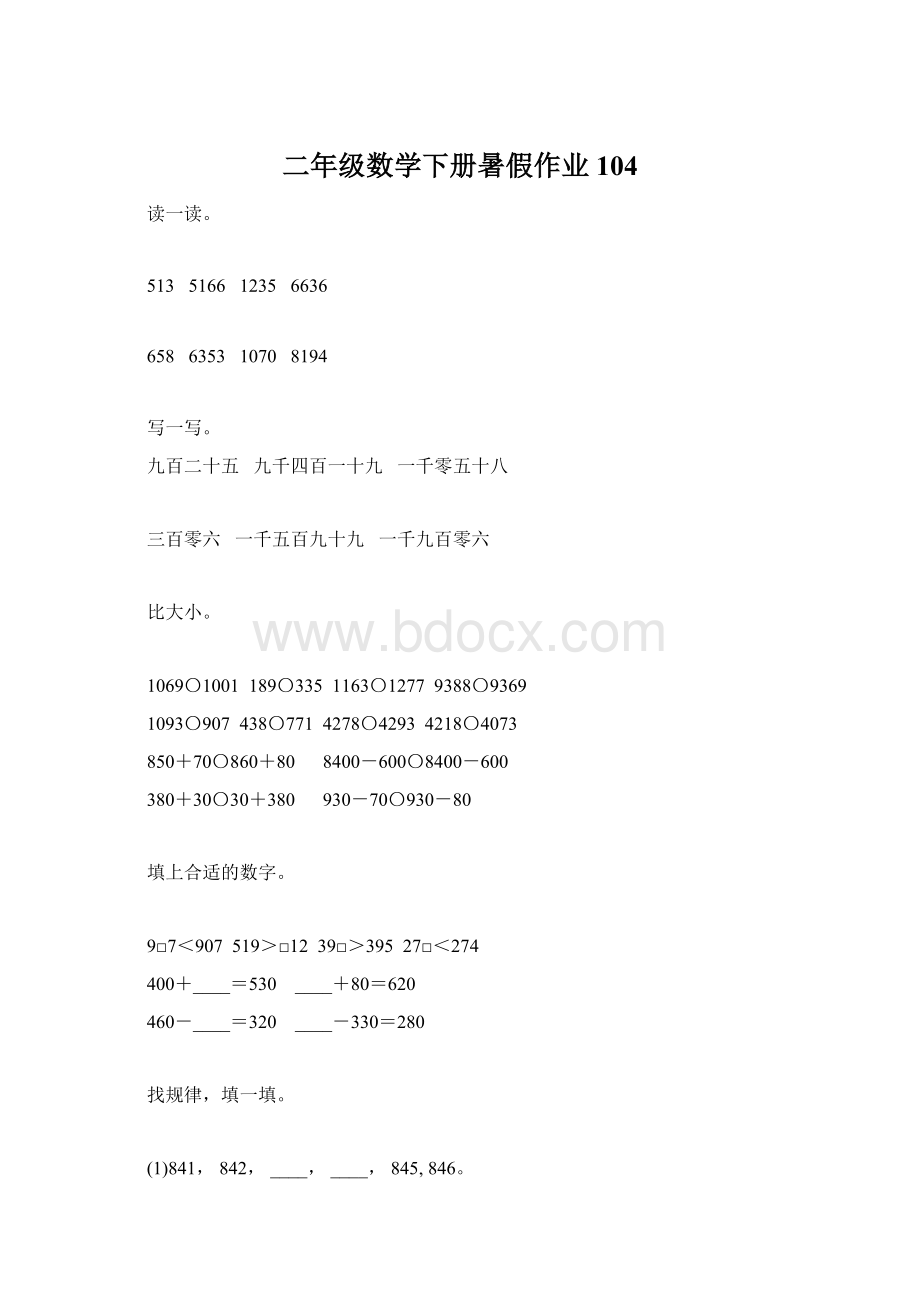 二年级数学下册暑假作业104Word下载.docx