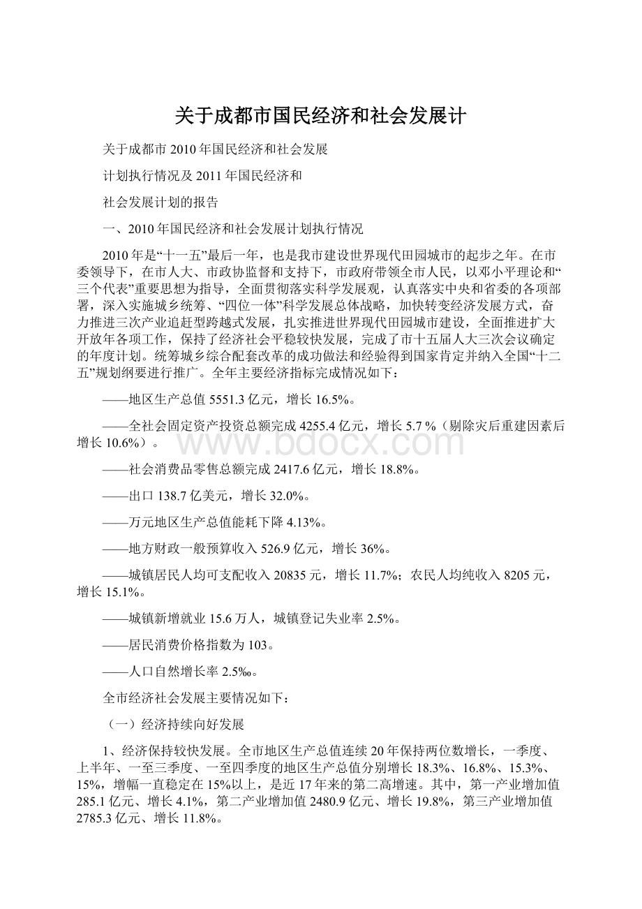 关于成都市国民经济和社会发展计Word文档格式.docx_第1页