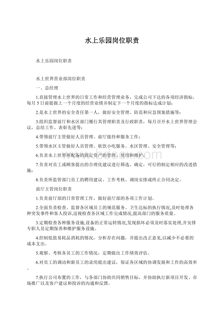 水上乐园岗位职责Word下载.docx_第1页