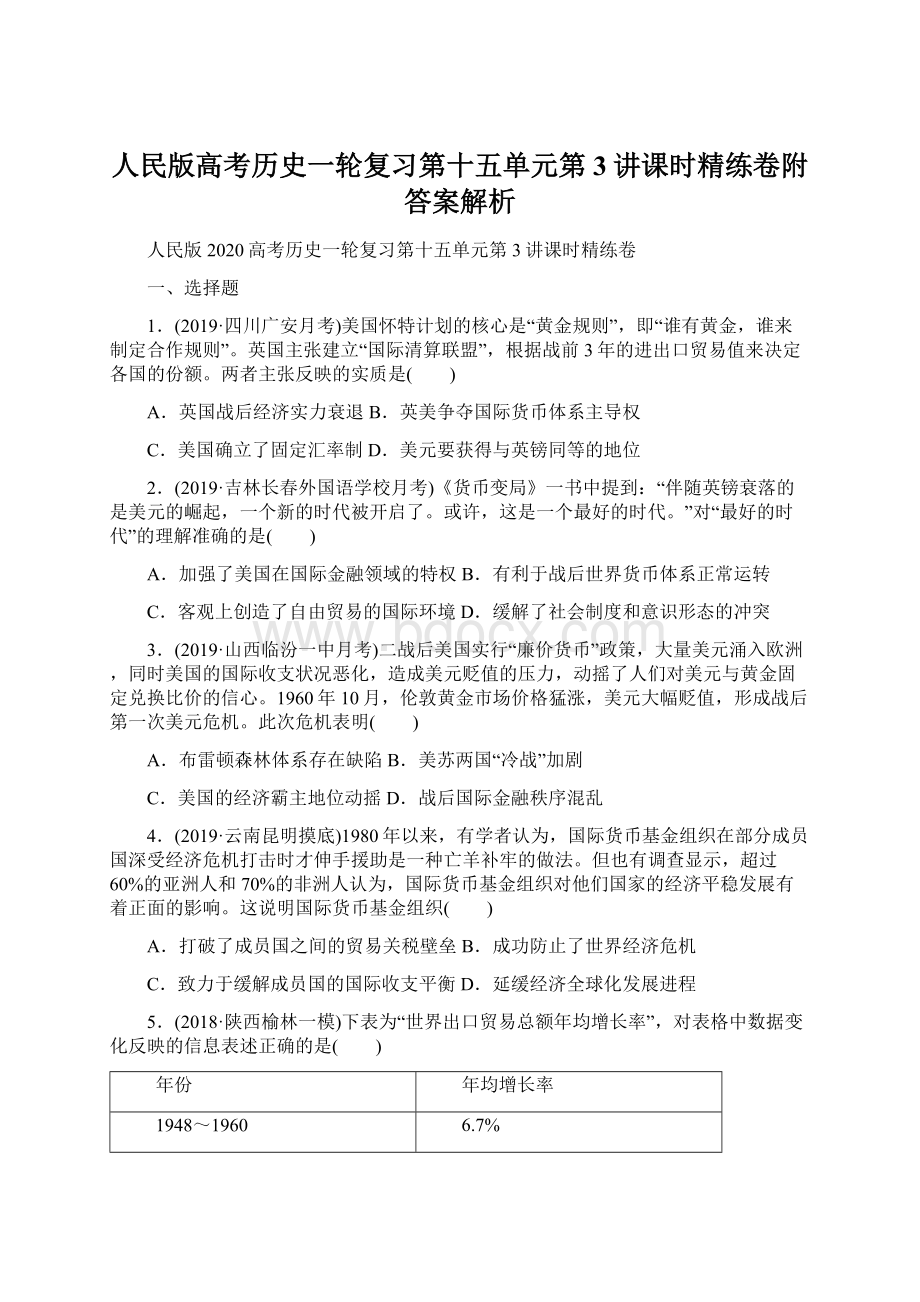 人民版高考历史一轮复习第十五单元第3讲课时精练卷附答案解析文档格式.docx