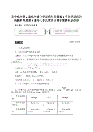高中化学第2章化学键化学反应与能量第2节化学反应的快慢和限度第1课时化学反应的快慢学案鲁科版必修文档格式.docx