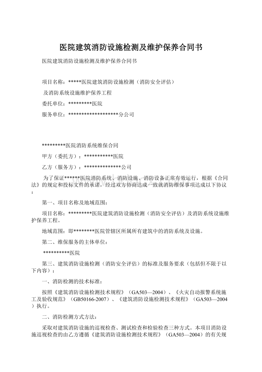 医院建筑消防设施检测及维护保养合同书.docx